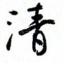 清