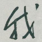 我