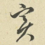 实