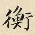 衡