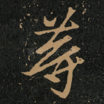 等