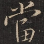 当