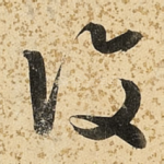复