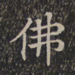 佛