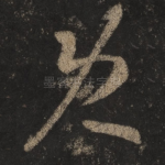 既