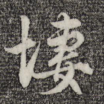 凄