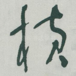 横