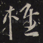 轻
