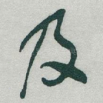 及