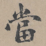 当
