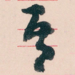 吾