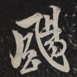 扬