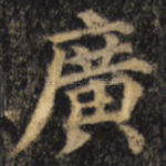 广