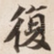 復