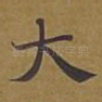 大