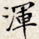 浑