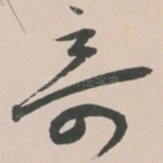 奇