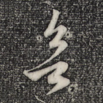欲