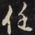任