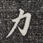 力