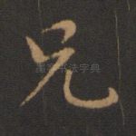 兄