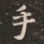 手