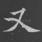 又