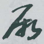 厥