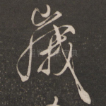 岁