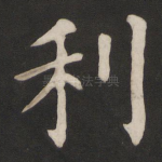 利