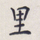 里