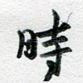 时