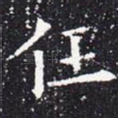 任
