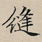 缝
