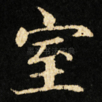 室