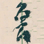魯