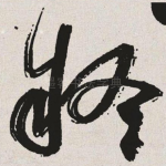 疑