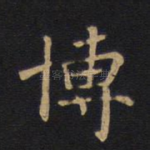 博
