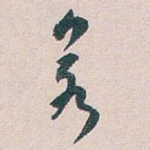 若