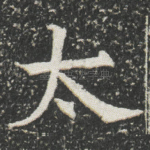 太