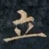 立