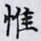 惟