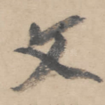 文