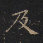 及