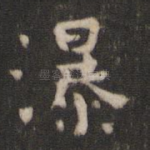 瀑