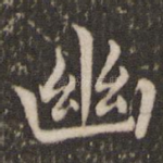 幽