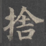 舍