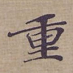 重