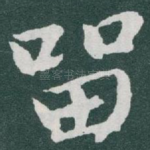 㽞