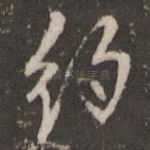 约